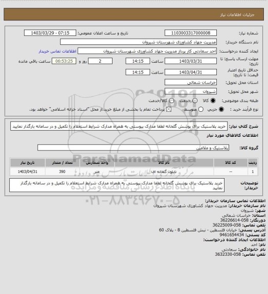 استعلام خرید پلاستیک برای پوشش گلخانه لطفا مدارک پیوستی به همراه مدارک شرایط استعلام را تکمیل و در سامانه بارگذار نمایید