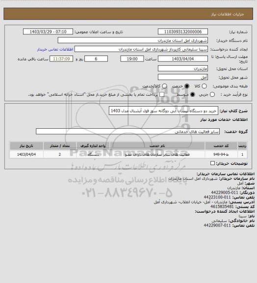 استعلام خرید دو دستگاه نیسان آبی دوگانه سوز فول آبشنال مدل 1403