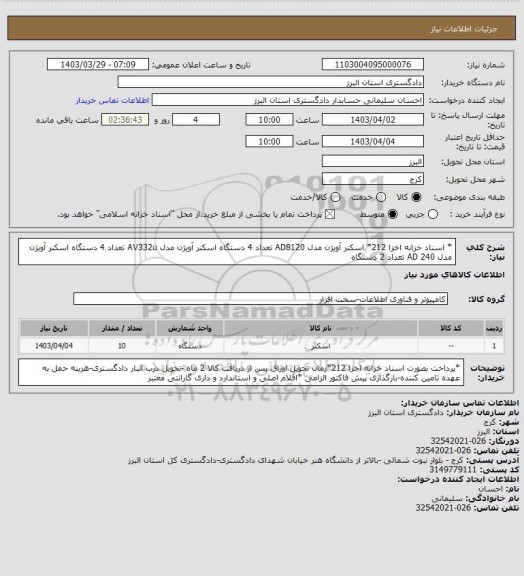 استعلام * اسناد خزانه اخزا 212*
اسکنر آویژن مدل AD8120 تعداد 4 دستگاه 
اسکنر آویژن مدل AV332u تعداد 4 دستگاه 
اسکنر آویژن مدل AD 240 تعداد 2 دستگاه