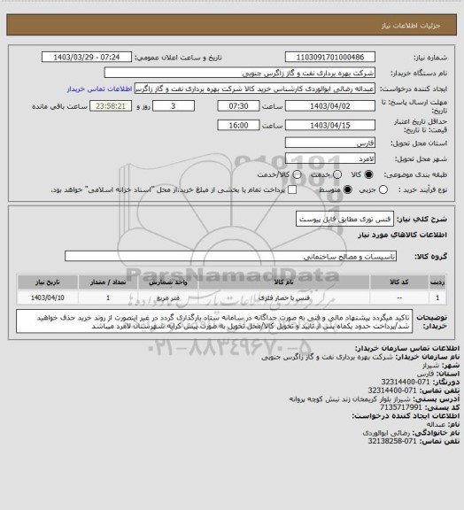 استعلام فنس توری مطابق فایل پیوست