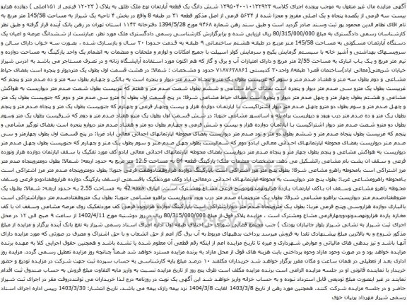 آگهی مزایده ۱۳۹۵۰۴۰۰۱۰۱۳۲۹۲۳ شش دانگ یک قطعه آپارتمان نوع ملک طلق به پلاک ( ۱۲۰۲۳ فرعی از ۱۵۱اصلی ) دوازده هزارو بیست سه فرعی از یکصده پنجاه و یک اصلی مفروز و مجزا شده از ۵۶۳۴ فرعی از اصل 