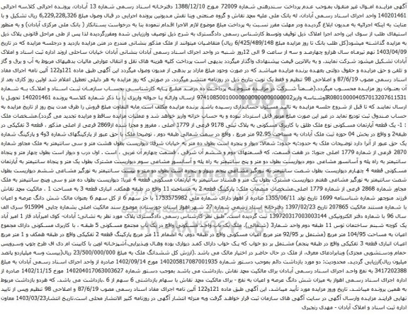 آگهی مزایده یک قطعه آپارتمان مسکونی نوع ملک طلق با کاربری مسکونی به پلاک ثبتی 9178 فرعی از 1779 اصلی ، مفروز و مجزا شده از2869 فرعی از اصلی مذکور 