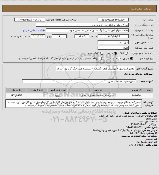 استعلام تعمیر اساسی و بازسازی کامل کشاب و سیستم هیدرولیک کرن پی اند اچ