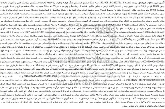 آگهی مزایده  سه دانگ مشاع از شش دانگ عرصه و اعیان یک قطعه آپارتمان مسکونی نوع ملک طلق با کاربری به پلاک ثبتی 16507 فرعی از 36 اصلی