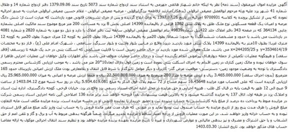 آگهی مزایده شش دانگ عرصه و اعیان یک قطعه مسکونی نوع ملک طلق به پلاک ثبتی 1362 فرعی از باقیمانده 14399 اصلی بخش 8 یزد به مساحت 200 متر مربع