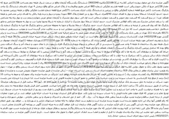 آگهی مزایده ششدانگ یکدستگاه آپارتمان واقع در سمت شرق طبقه دوم بمساحت 131/28متر مربع 