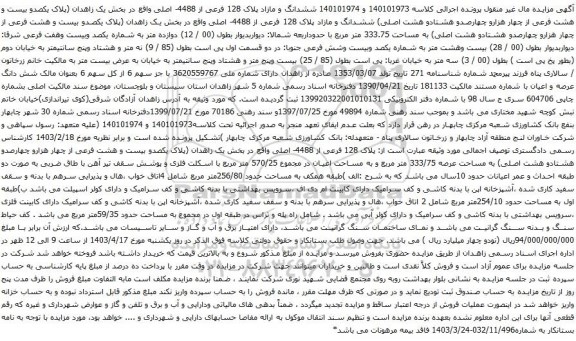 آگهی مزایده ششدانگ و مازاد پلاک 128 فرعی از 4488- اصلی واقع در بخش یک زاهدان (پلاک یکصدو بیست و هشت فرعی از چهار هزارو چهارصدو هشتادو هشت اصلی) 