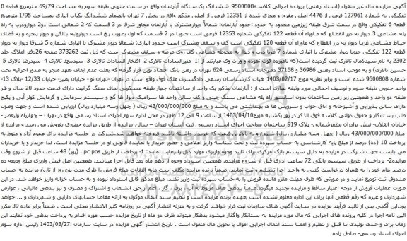 آگهی مزایده ششدانگ یکدستگاه آپارتمان واقع در سمت جنوبی طبقه سوم به مساحت 69/79 مترمربع قطعه 8 تفکیکی به شماره 127961 فرعی از 4476 اصلی