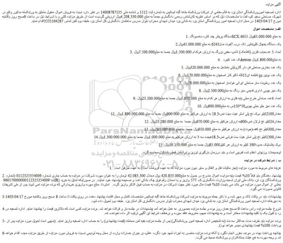 مزایده دستگاه پرینتر چند کاره، یخچال کلویناتور تک درب و......