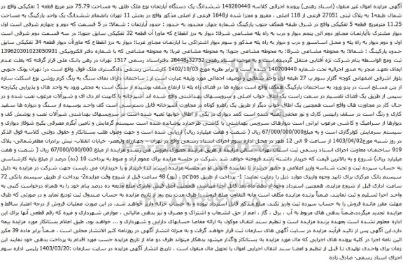 آگهی مزایده ششدانگ یک دستگاه آپارتمان نوع ملک طلق به مساحت 75.79 متر مربع قطعه 1 تفکیکی