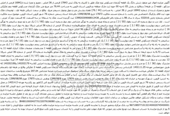 آگهی مزایده شش دانگ یک قطعه آپارتمان مسکونی نوع ملک طلق با کاربری به پلاک ثبتی 17843 فرعی از 36 اصلی ، مفروز و مجزا شده از16942 فرعی از اصلی 