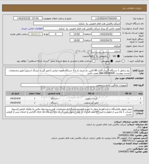 استعلام نیاز شامل 1 دستگاه گریدل گازی 80 کابین دار شیار دار و 1 دستگاه همزن ایرانی (خمیر گیر با دیشگ استیل) طبق مشخصات لیست پیوست. 33492908-086 مجید خانی