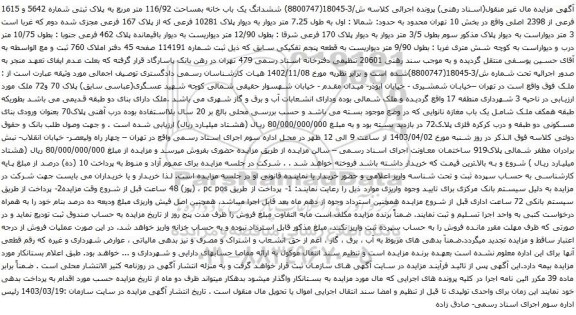 آگهی مزایده ششدانگ یک باب خانه بمساحت 116/92 متر مربع به پلاک ثبتی شماره 5642 و 1615 فرعی از 2398 اصلی