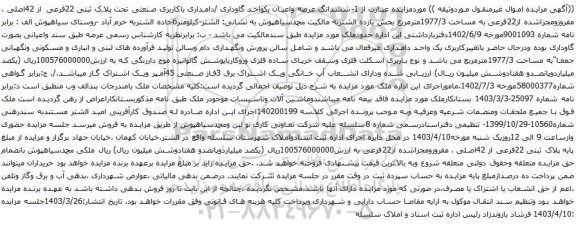 آگهی مزایده ششدانگ عرصه واعیان یکواحد گاوداری /دامداری باکاربری صنعتی تحت پلاک ثبتی 22فرعی از 42اصلی