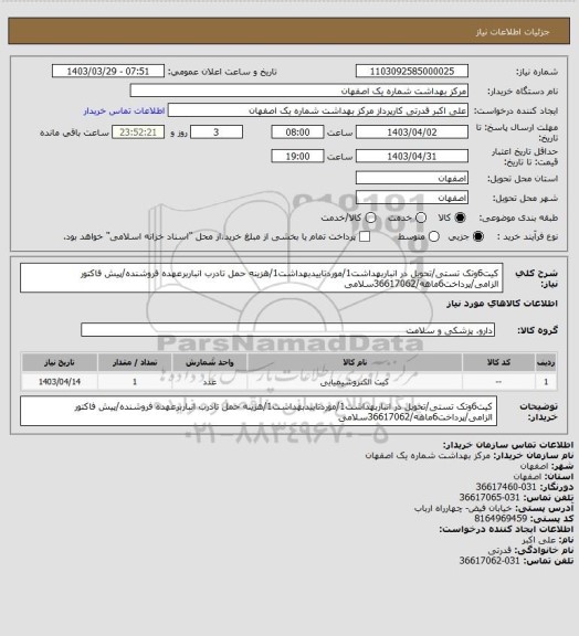 استعلام کیت6وتک تستی/تحویل در انباربهداشت1/موردتاییدبهداشت1/هزینه حمل تادرب انباربرعهده فروشنده/پیش فاکتور الزامی/پرداخت6ماهه/36617062سلامی