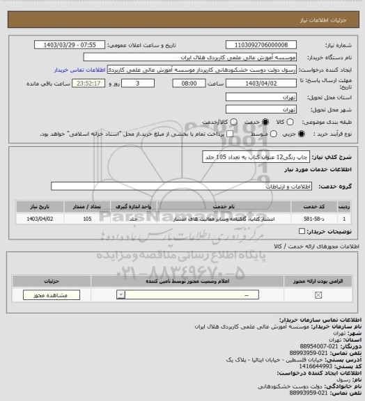 استعلام چاپ  رنگی12 عنوان کتاب به تعداد 105 جلد