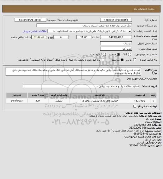 استعلام تست هیدرو استاتیک ،پشتیبانی ،نگهداری و شارژ سیلندرهای آتش نشانی بانک ملی و ساختمان های تحت پوشش طبق قرارداد و مدارک پیوست