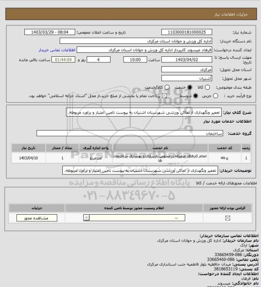 استعلام تعمیر ونگهداری از اماکن ورزشی شهرستان اشتیان به پیوست تامین اعتبار و براورد مربوطه.