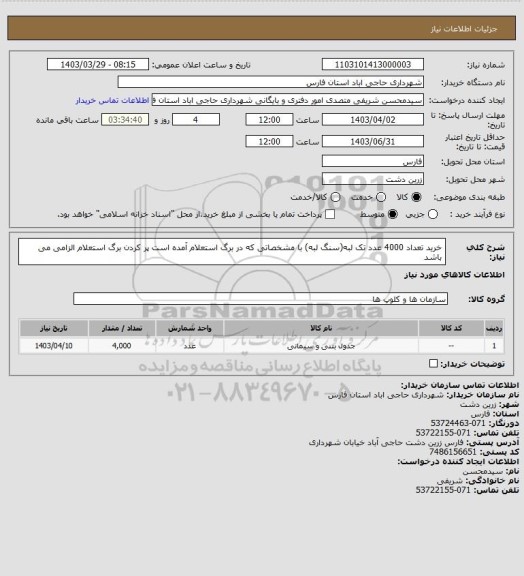 استعلام خرید تعداد 4000 عدد تک لبه(سنگ لبه) با مشخصاتی که در برگ استعلام آمده است

پر کردن برگ استعلام الزامی می باشد