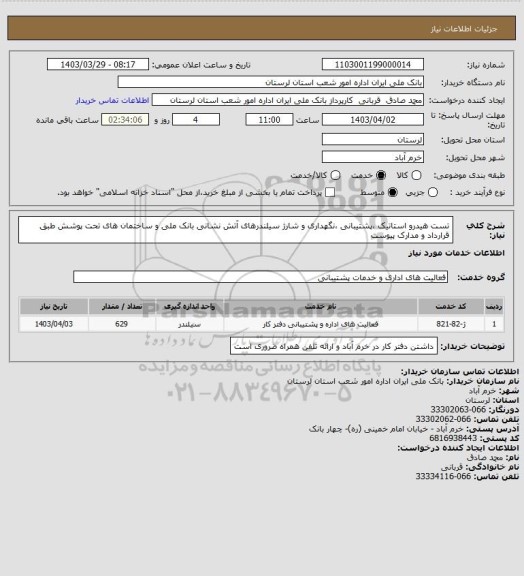 استعلام تست هیدرو استاتیک ،پشتیبانی ،نگهداری و شارژ سیلندرهای آتش نشانی بانک ملی و ساختمان های تحت پوشش طبق قرارداد و مدارک پیوست