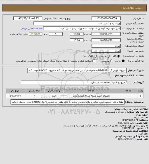 استعلام فایروال فورتی گیت FG-100F به همراه لایسنس های مربوطه  دو دستگاه - فایروال APK510   دودستگاه