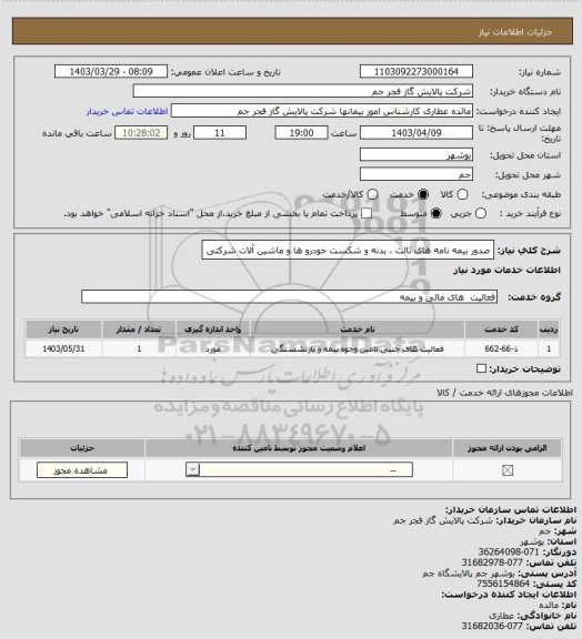 استعلام صدور بیمه نامه های ثالث ، بدنه و شکست خودرو ها و ماشین آلات شرکتی