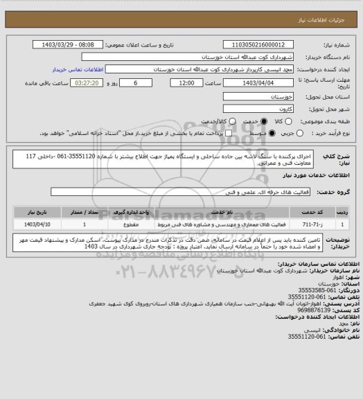 استعلام اجرای پرکننده با سنگ لاشه بین جاده ساحلی و ایستگاه پمپاژ 
جهت اطلاع بیشتر با شماره 35551120-061 -داخلی 117 معاونت فنی و عمرانی