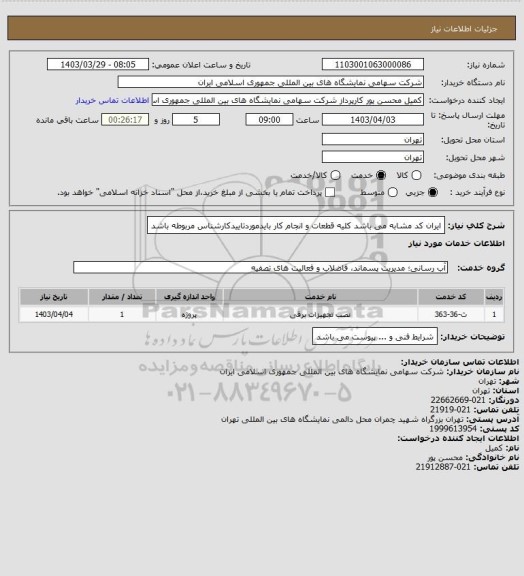 استعلام ایران کد مشابه می باشد 
کلیه قطعات و انجام کار بایدموردتاییدکارشناس مربوطه باشد