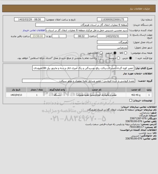 استعلام تعمیر کوزه گردان,اسپراکت,پاکت ,رفع پوسیدگی و رنگ آمیزی اتاق و بدنه و مانیتور بیل 180هیوندای