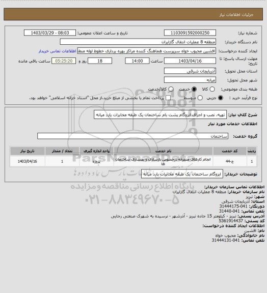 استعلام تهیه، نصب و اجرای ایزوگام پشت بام ساختمان یک طبقه مخابرات یارد میانه