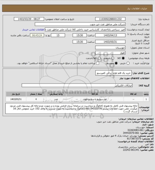 استعلام خرید یک قلم لوازم یدکی کمپرسور