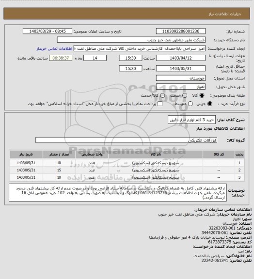 استعلام خرید 3 قلم لوازم ابزار دقیق