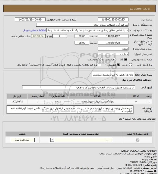 استعلام لوله پلی اتیلن به شرح پیوست میباشد.