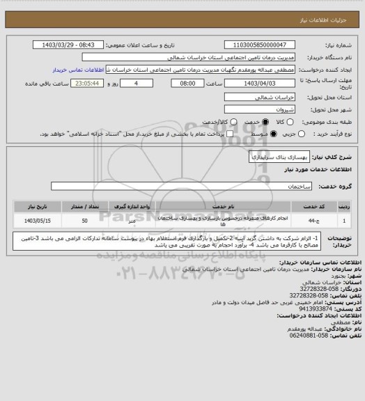 استعلام بهسازی بنای سرایداری