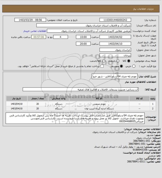 استعلام مودم تله متری G4 و پاورآنالایزر - شهر خرو