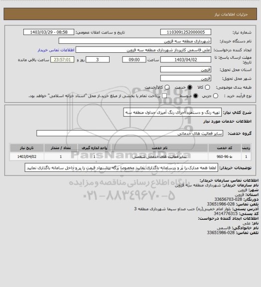 استعلام تهیه رنگ و دستمزد اجرای رنگ آمیزی جداول منطقه سه