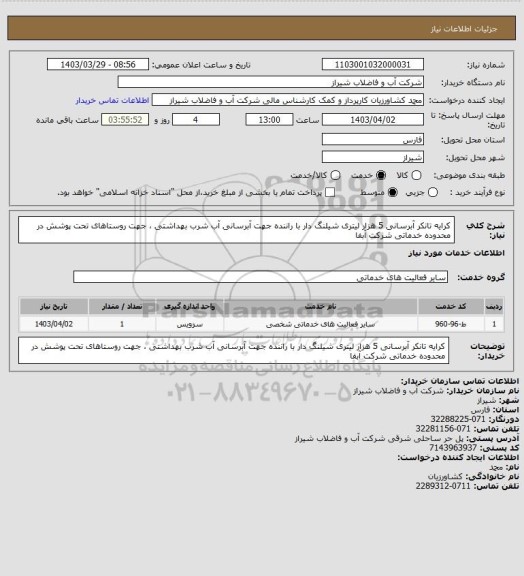 استعلام کرایه تانکر آبرسانی 5 هزار لیتری  شیلنگ دار با راننده جهت آبرسانی آب شرب بهداشتی ،  جهت  روستاهای تحت پوشش در محدوده خدماتی شرکت آبفا