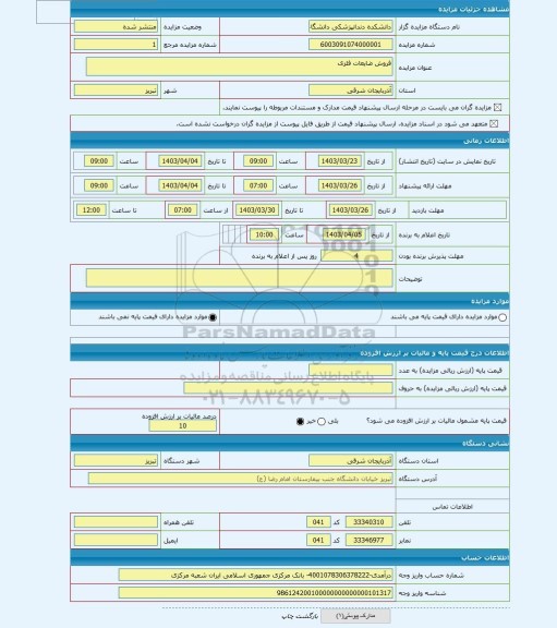 مزایده ، فروش ضایعات فلزی