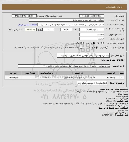 استعلام بازسازی وتعمیرات پیکاپ دوکابین 439114طبق مدارک پیوست