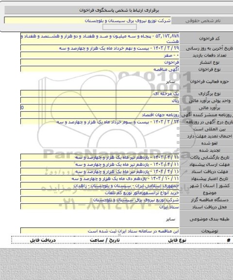 مناقصه, خرید انواع ترانسفورماتور توزیع کم تلفات