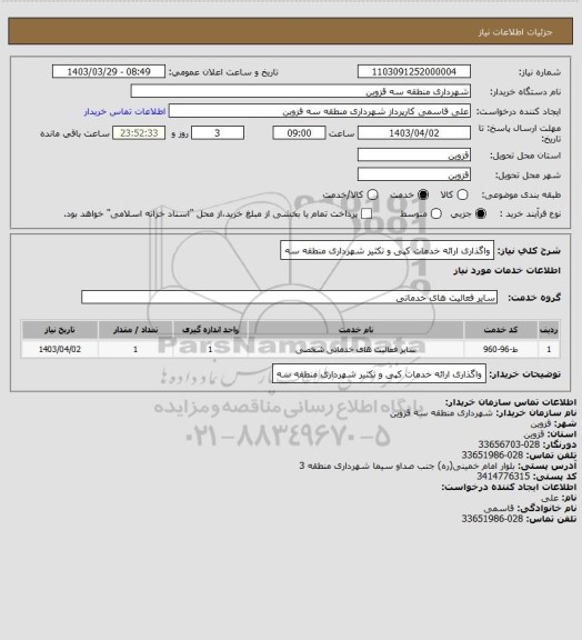 استعلام واگذاری ارائه خدمات کپی و تکثیر شهرداری منطقه سه