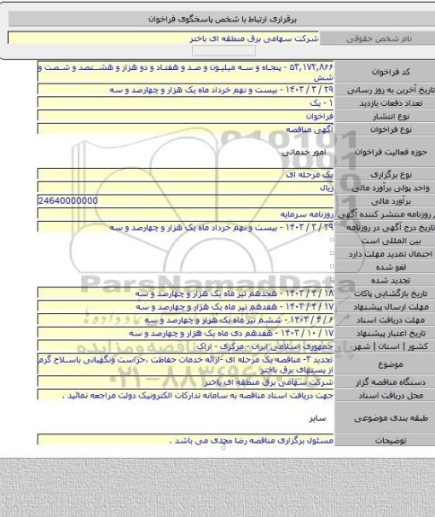 مناقصه, تجدید ۳- مناقصه یک مرحله ای -ارائه خدمات حفاظت ،حراست ونگهبانی باسلاح گرم از پستهای برق باختر