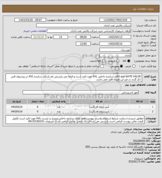 استعلام GATE VALVE فقط کالای سازنده داخلی AVL مورد تائید است و الزاما می بایستی نام شرکت سازنده AVL در پیشنهاد فنی ذکر گردد در غیر این صورت تائبد نمی باشد.