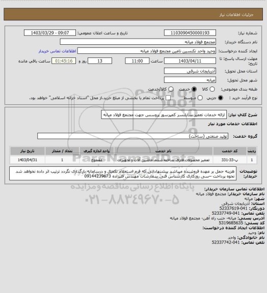 استعلام ارائه خدمات تعمیر سایلنسر کمپرسور پروسس جهت مجتمع فولاد میانه