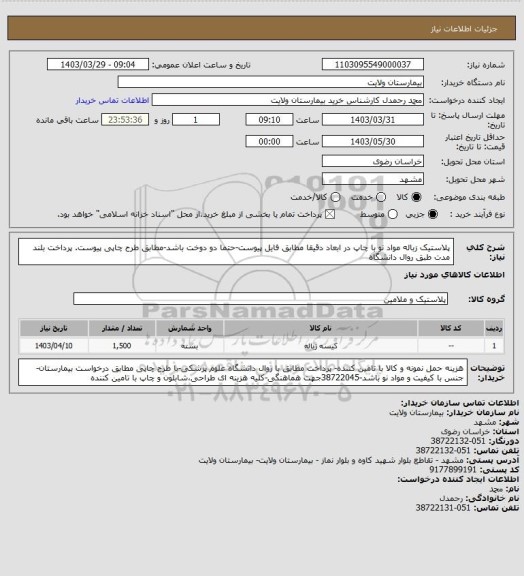 استعلام پلاستیک زباله مواد نو با چاپ در ابعاد دقیقا مطابق فایل پیوست-حتما دو دوخت باشد-مطابق طرح چاپی پیوست. پرداخت بلند مدت طبق روال دانشگاه