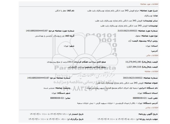 فروش 345 عدد ادکلن بانام تجاری نوستالژی   بابت طلب