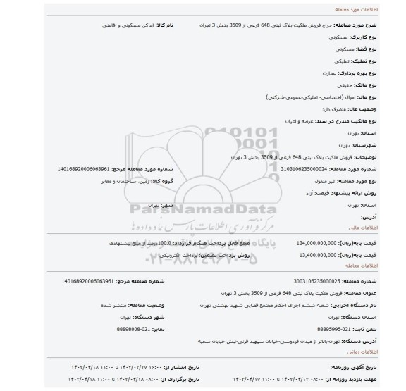 فروش  ملکیت پلاک ثبتی  648  فرعی از 3509 بخش 3 تهران