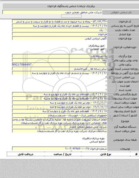 مناقصه, انجام خدمات تنظیفات امورآبدارخانه ها ٫ تخلیه٫بارگیری و جابجایی بشکه ها در واحد های عملیاتی اداره بهره برداری شرکت بهره برداری نفت و گاز مسجدسلیمان