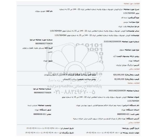 فروش  خودروی سواری وانتبه شماره انتظامی ایران 22 - 144 ص 15 به شماره موتور 11517604564