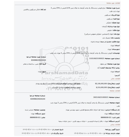 فروش  ششدانگ یک واحد آپارتمان به پلاک ثبتی 2170 فرعی از 3741 بخش 3 تهران بابت طلب